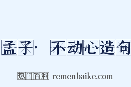 孟子·不动心造句是什么意思的图片